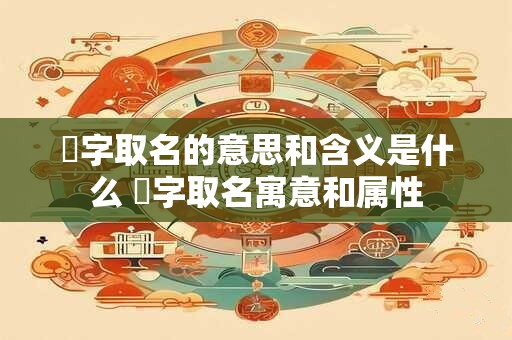 玥字取名的意思和含义是什么 玥字取名寓意和属性