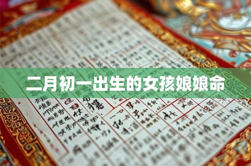 二月初一出生的女孩娘娘命