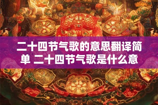 二十四节气歌的意思翻译简单 二十四节气歌是什么意思