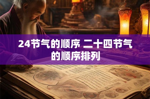 24节气的顺序 二十四节气的顺序排列