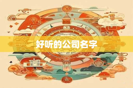 好听的公司名字