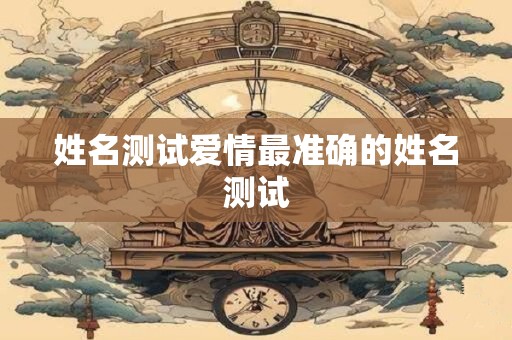 姓名测试爱情最准确的姓名测试