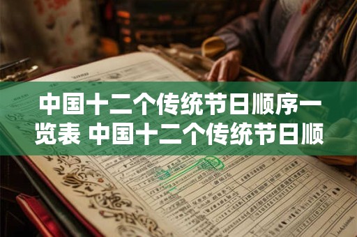 中国十二个传统节日顺序一览表 中国十二个传统节日顺序是什么