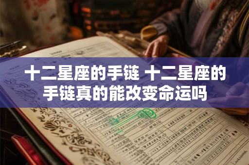 十二星座的手链 十二星座的手链真的能改变命运吗