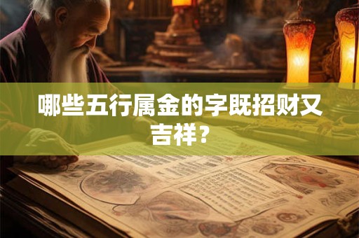 哪些五行属金的字既招财又吉祥？