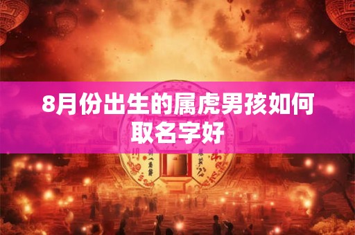 8月份出生的属虎男孩如何取名字好