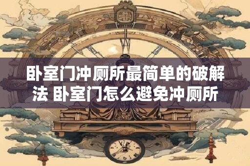 卧室门冲厕所最简单的破解法 卧室门怎么避免冲厕所