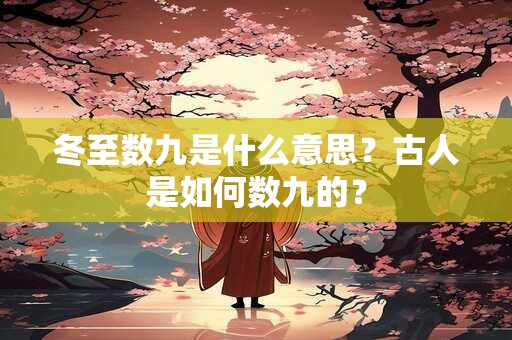 冬至数九是什么意思？古人是如何数九的？