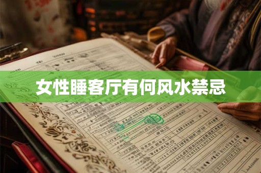 女性睡客厅有何风水禁忌