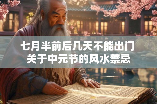 七月半前后几天不能出门 关于中元节的风水禁忌