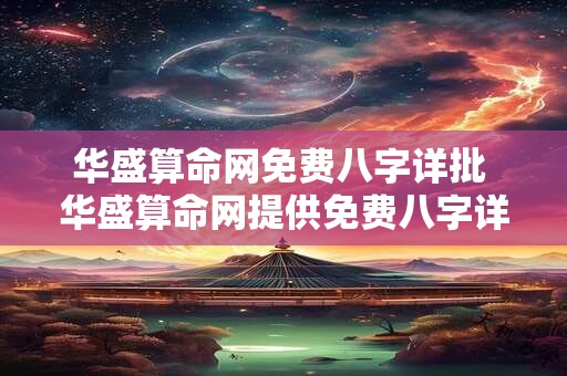 华盛算命网免费八字详批 华盛算命网提供免费八字详批