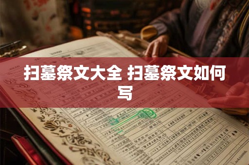 扫墓祭文大全 扫墓祭文如何写