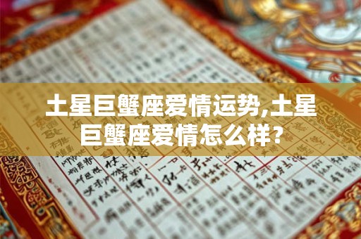 土星巨蟹座爱情运势,土星巨蟹座爱情怎么样？