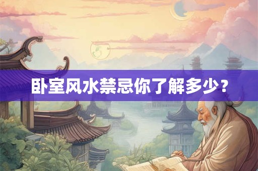 卧室风水禁忌你了解多少？