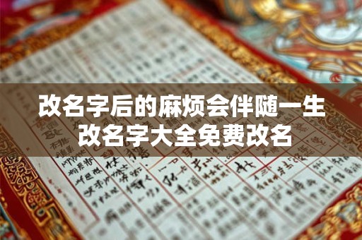 改名字后的麻烦会伴随一生 改名字大全免费改名
