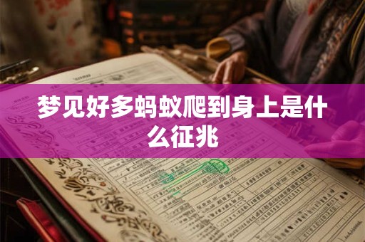 梦见好多蚂蚁爬到身上是什么征兆