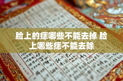 脸上的痣哪些不能去掉 脸上哪些痣不能去除