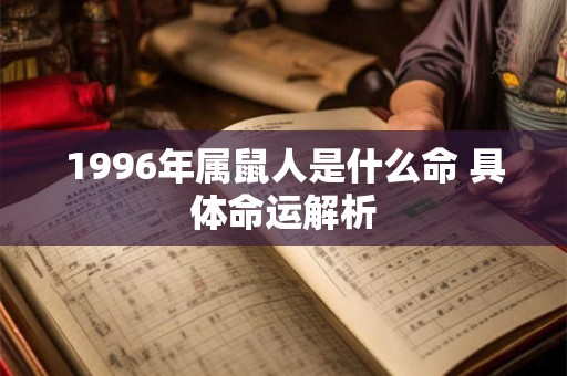 1996年属鼠人是什么命 具体命运解析