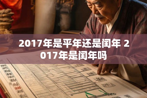 2017年是平年还是闰年 2017年是闰年吗
