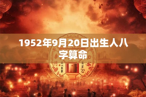1952年9月20日出生人八字算命