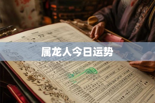 属龙人今日运势 属龙人今日运势