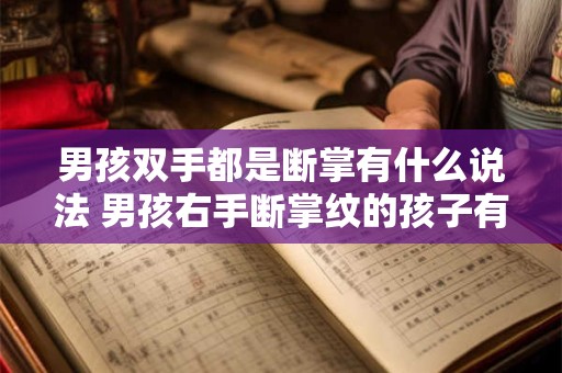 男孩双手都是断掌有什么说法 男孩右手断掌纹的孩子有什么说法