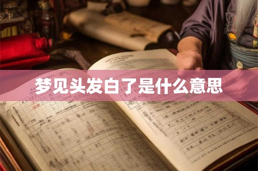 梦见头发白了是什么意思