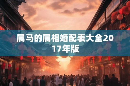 属马的属相婚配表大全2017年版