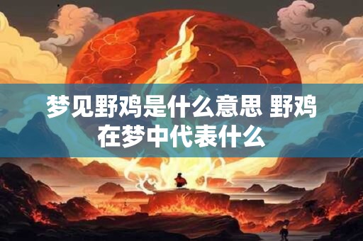 梦见野鸡是什么意思 野鸡在梦中代表什么