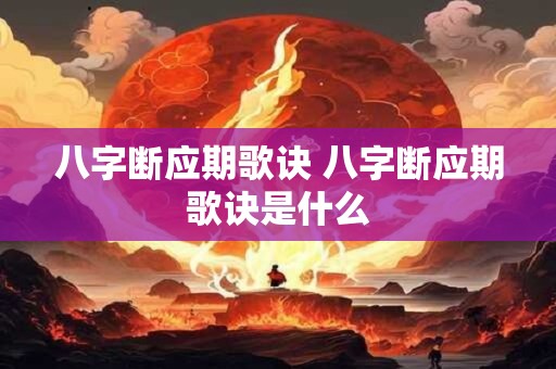 八字断应期歌诀 八字断应期歌诀是什么