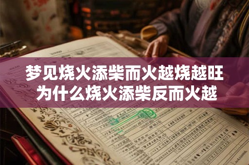 梦见烧火添柴而火越烧越旺 为什么烧火添柴反而火越烧越旺