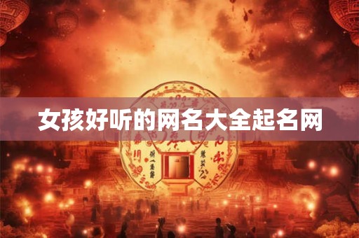 女孩好听的网名大全起名网