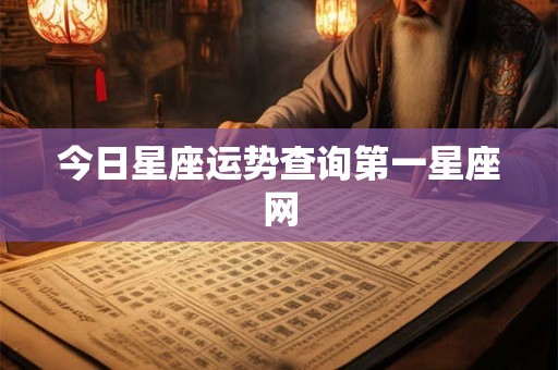 今日星座运势查询第一星座网