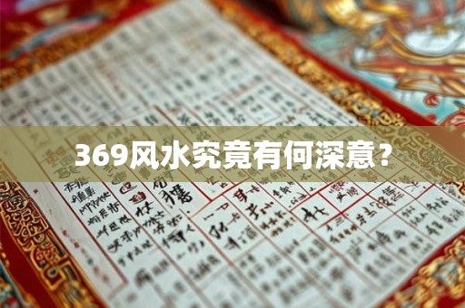 369风水究竟有何深意？