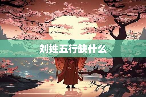 刘姓五行缺什么