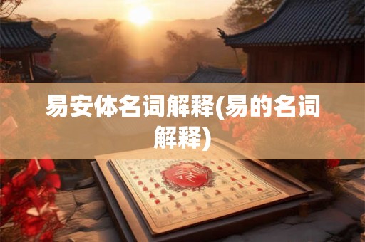 易安体名词解释(易的名词解释)