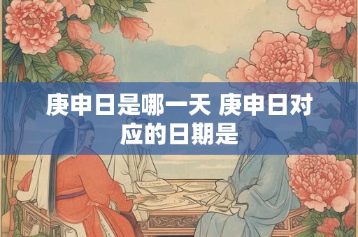 2025年9月2日黄历查询 农历多少 是什么日子 结婚吉时