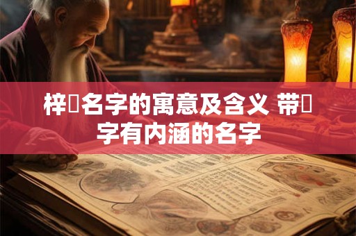 梓彧名字的寓意及含义 带彧字有内涵的名字
