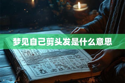 梦见自己剪头发是什么意思