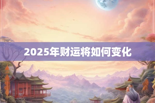 2025年财运将如何变化
