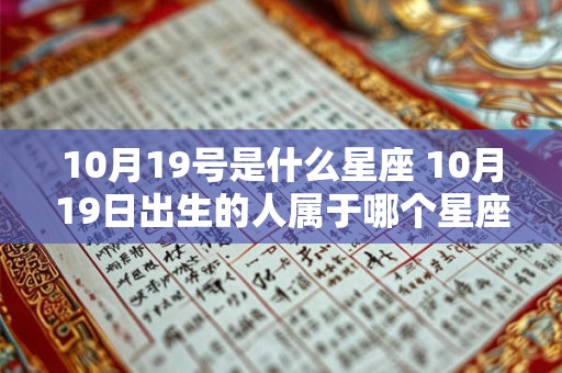 10月19号是什么星座 10月19日出生的人属于哪个星座