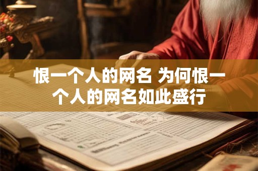 恨一个人的网名 为何恨一个人的网名如此盛行