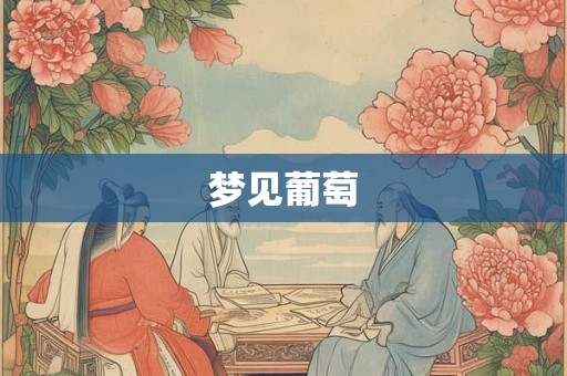 梦见葡萄