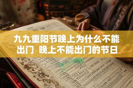 九九重阳节晚上为什么不能出门  晚上不能出门的节日有哪些