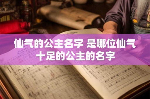 仙气的公主名字 是哪位仙气十足的公主的名字