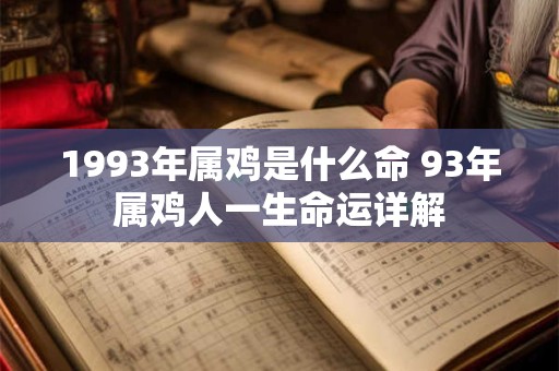 1993年属鸡是什么命 93年属鸡人一生命运详解