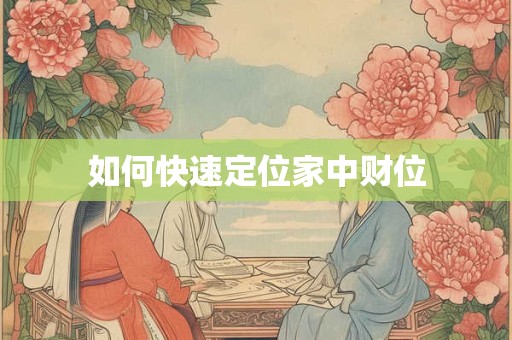 如何快速定位家中财位
