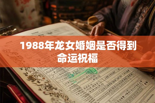 1988年龙女婚姻是否得到命运祝福