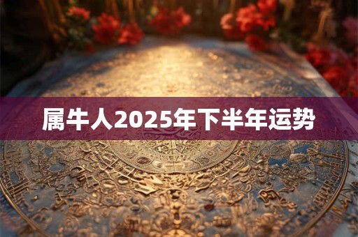 属牛人2025年下半年运势