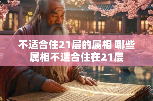 不适合住21层的属相 哪些属相不适合住在21层